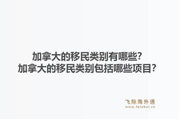 加拿大的移民類別有哪些？加拿大的移民類別包括哪些項目？1.jpg