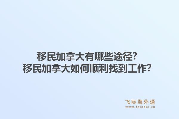 移民加拿大有哪些途徑？移民加拿大如何順利找到工作？1.jpg