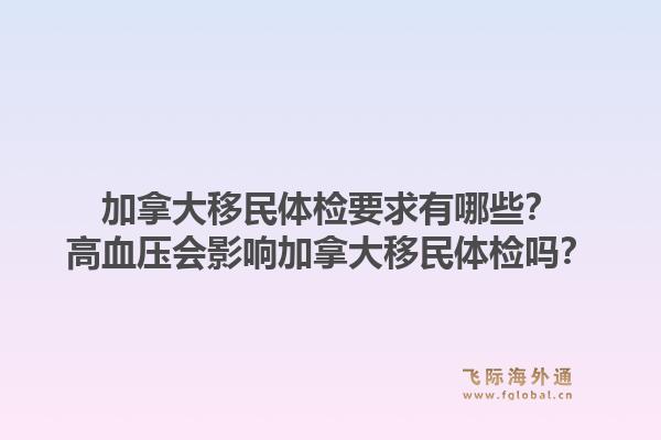 加拿大移民體檢要求有哪些？高血壓會影響加拿大移民體檢嗎？1.jpg