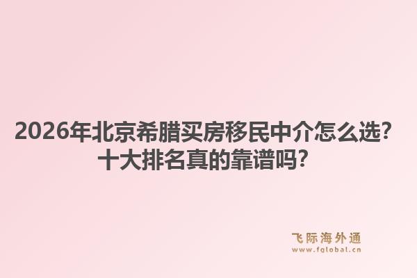 2026年北京希臘買房移民中介怎么選？十大排名真的靠譜嗎？