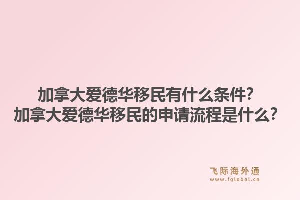 加拿大愛德華移民有什么條件？加拿大愛德華移民的申請(qǐng)流程是什么？1.jpg