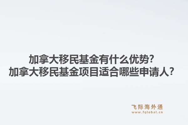 加拿大移民基金有什么優(yōu)勢？加拿大移民基金項目適合哪些申請人？1.jpg