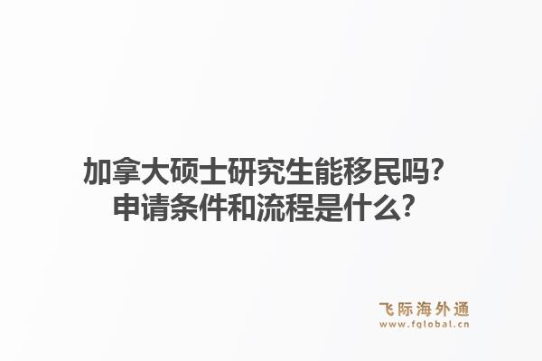 加拿大碩士研究生能移民嗎？申請(qǐng)條件和流程是什么？1.jpg