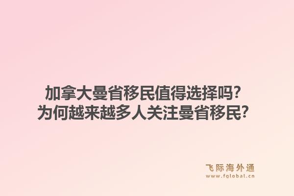 加拿大曼省移民值得選擇嗎？為何越來越多人關注曼省移民？1.jpg