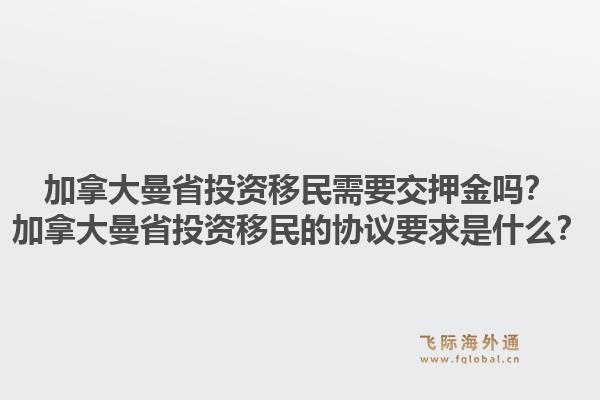 加拿大曼省投資移民需要交押金嗎？加拿大曼省投資移民的協(xié)議要求是什么？1.jpg