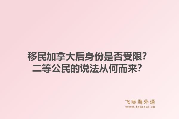移民加拿大后身份是否受限？二等公民的說法從何而來？1.jpg