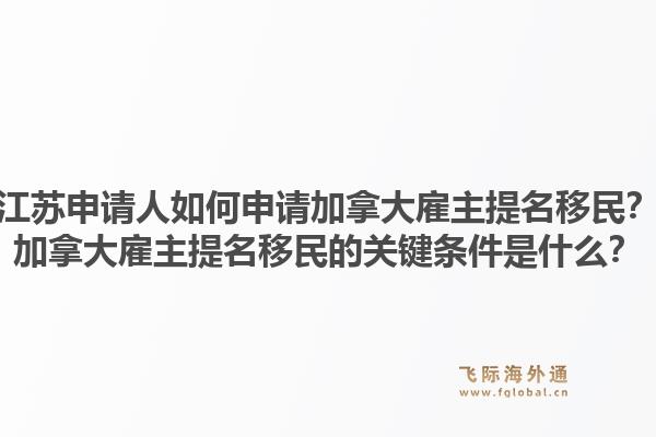 江蘇申請人如何申請加拿大雇主提名移民？加拿大雇主提名移民的關(guān)鍵條件是什么？1.jpg