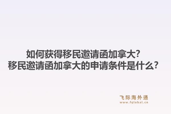 如何獲得移民邀請函加拿大？移民邀請函加拿大的申請條件是什么？1.jpg