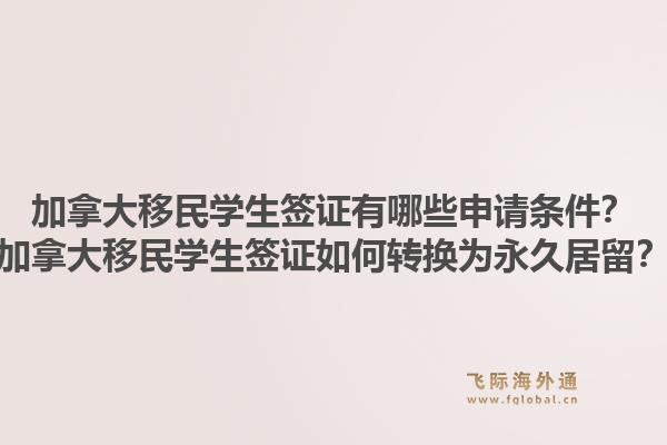 加拿大移民學(xué)生簽證有哪些申請條件？加拿大移民學(xué)生簽證如何轉(zhuǎn)換為永久居留？1.jpg