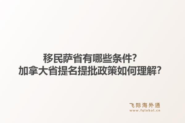 移民薩省有哪些條件？加拿大省提名提批政策如何理解？1.jpg