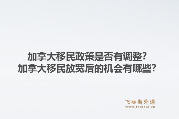 加拿大移民政策是否有調(diào)整？加拿大移民放寬后的機會有哪些？1.jpg