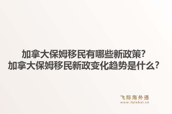 加拿大保姆移民有哪些新政策？加拿大保姆移民新政變化趨勢(shì)是什么？1.jpg