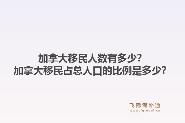 加拿大移民人數(shù)有多少？加拿大移民占總?cè)丝诘谋壤嵌嗌伲?.jpg