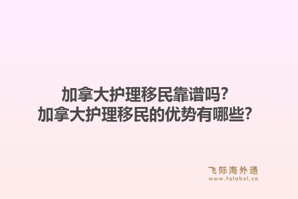 加拿大護(hù)理移民靠譜嗎？加拿大護(hù)理移民的優(yōu)勢有哪些？1.jpg