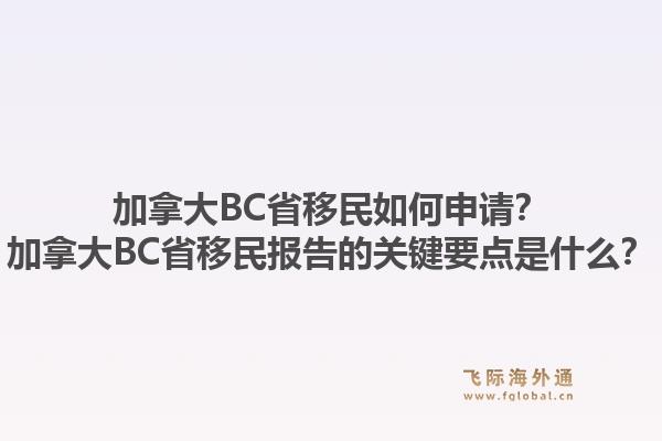 加拿大BC省移民如何申請？加拿大BC省移民報告的關(guān)鍵要點(diǎn)是什么？1.jpg