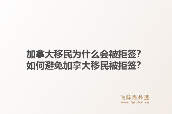 加拿大移民為什么會(huì)被拒簽？如何避免加拿大移民被拒簽？1.jpg