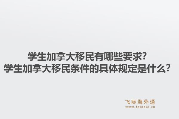 學生加拿大移民有哪些要求？學生加拿大移民條件的具體規(guī)定是什么？1.jpg