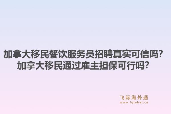 加拿大移民餐飲服務(wù)員招聘真實可信嗎？加拿大移民通過雇主擔(dān)?？尚袉幔?.jpg