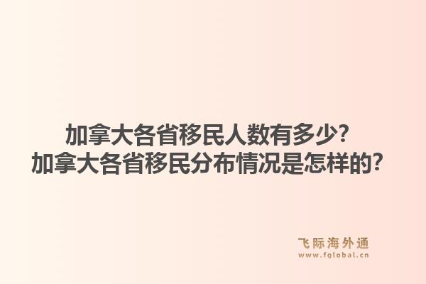 加拿大各省移民人數(shù)有多少？加拿大各省移民分布情況是怎樣的？1.jpg