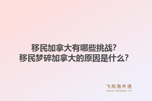 移民加拿大有哪些挑戰(zhàn)？移民夢碎加拿大的原因是什么？1.jpg