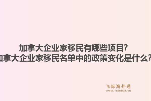加拿大企業(yè)家移民有哪些項目？加拿大企業(yè)家移民名單中的政策變化是什么？1.jpg