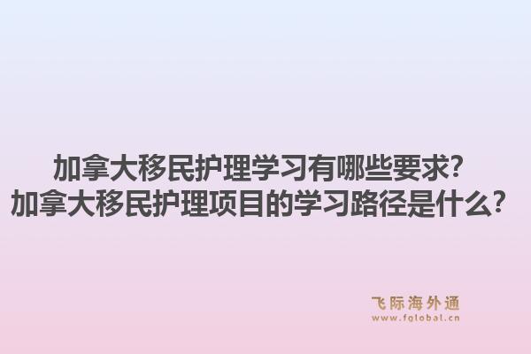 加拿大移民護理學(xué)習(xí)有哪些要求？加拿大移民護理項目的學(xué)習(xí)路徑是什么？1.jpg