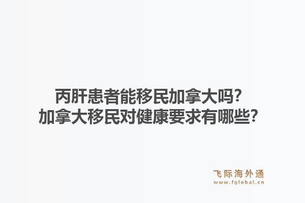 丙肝患者能移民加拿大嗎？加拿大移民對健康要求有哪些？1.jpg