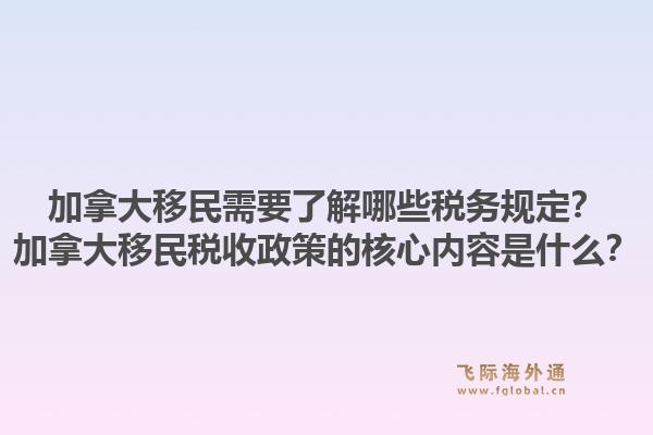 加拿大移民需要了解哪些稅務(wù)規(guī)定？加拿大移民稅收政策的核心內(nèi)容是什么？1.jpg