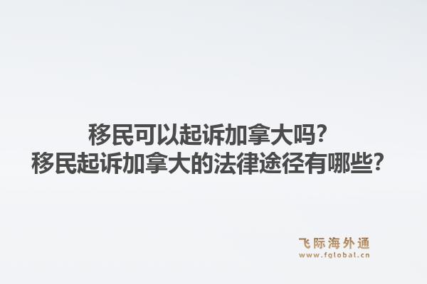 移民可以起訴加拿大嗎？移民起訴加拿大的法律途徑有哪些？1.jpg
