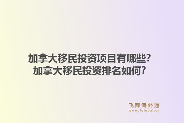 加拿大移民投資項目有哪些？加拿大移民投資排名如何？