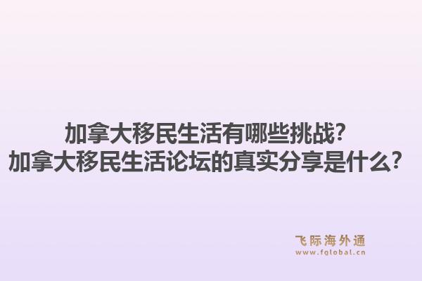 加拿大移民生活有哪些挑戰(zhàn)？加拿大移民生活論壇的真實(shí)分享是什么？