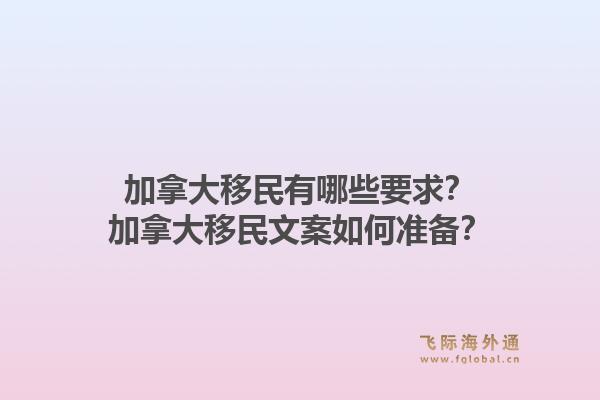 加拿大移民有哪些要求？加拿大移民文案如何準(zhǔn)備？1.jpg
