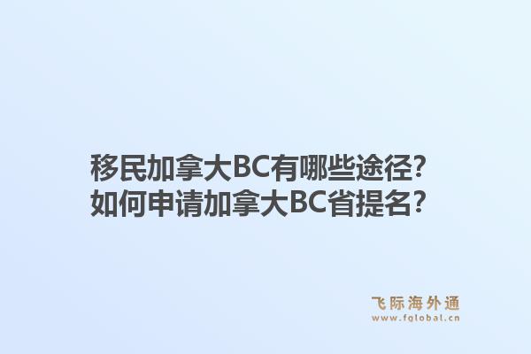 移民加拿大BC有哪些途徑？如何申請加拿大BC省提名？1.jpg