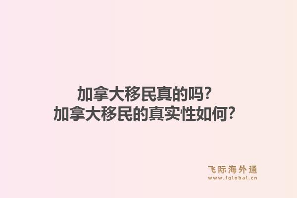 加拿大移民真的嗎？加拿大移民的真實性如何？1.jpg