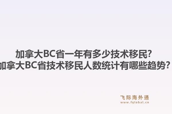 加拿大BC省一年有多少技術(shù)移民？加拿大BC省技術(shù)移民人數(shù)統(tǒng)計(jì)有哪些趨勢？1.jpg