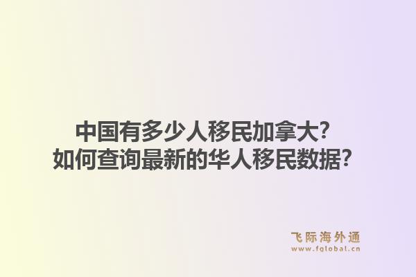 中國有多少人移民加拿大？如何查詢最新的華人移民數(shù)據(jù)？1.jpg