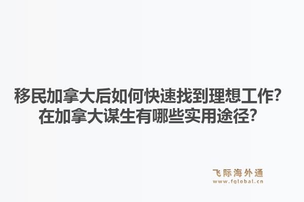 移民加拿大后如何快速找到理想工作？在加拿大謀生有哪些實用途徑？1.jpg