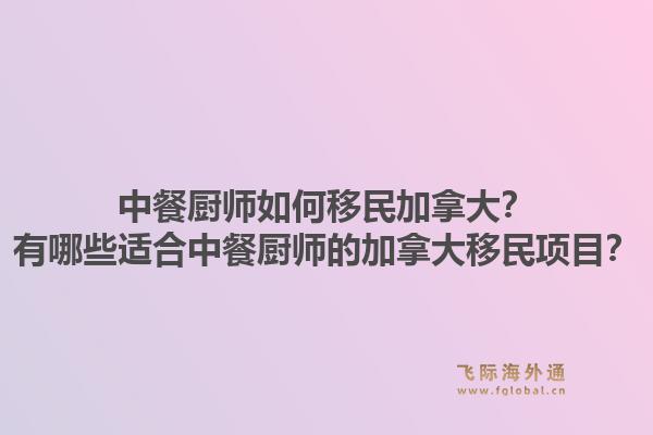 中餐廚師如何移民加拿大？有哪些適合中餐廚師的加拿大移民項目？1.jpg