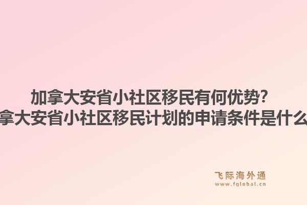 加拿大安省小社區(qū)移民有何優(yōu)勢？加拿大安省小社區(qū)移民計(jì)劃的申請條件是什么？1.jpg