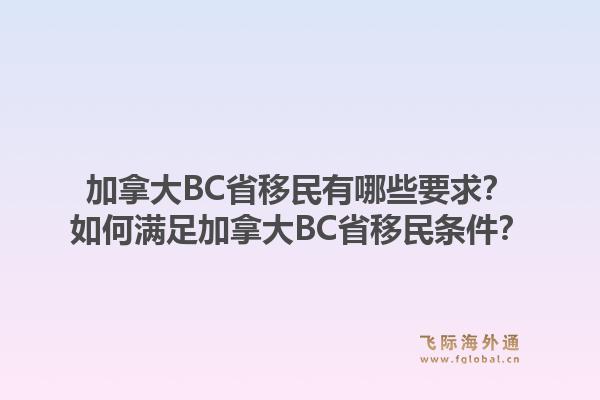 加拿大BC省移民有哪些要求？如何滿足加拿大BC省移民條件？1.jpg