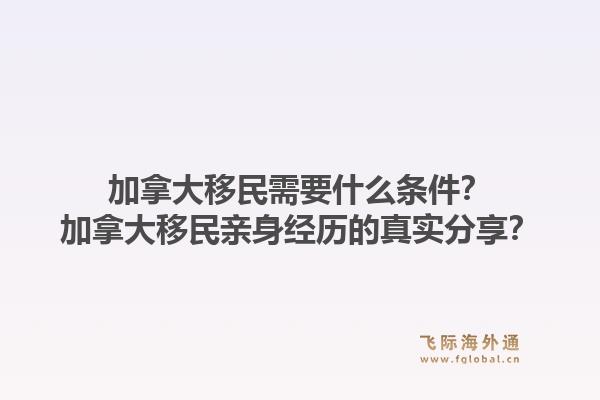 加拿大移民需要什么條件？加拿大移民親身經(jīng)歷的真實(shí)分享？1.jpg