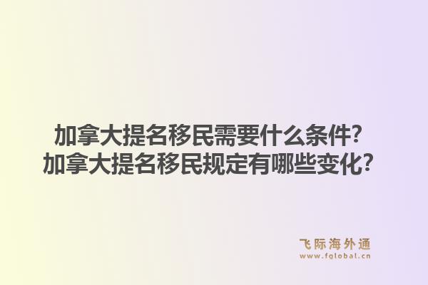 加拿大提名移民需要什么條件？加拿大提名移民規(guī)定有哪些變化？1.jpg