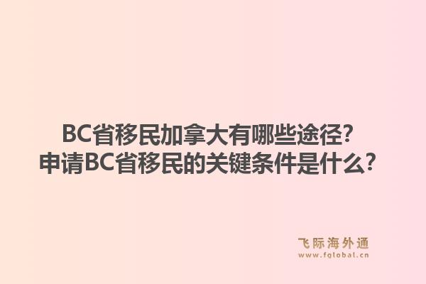 BC省移民加拿大有哪些途徑？申請(qǐng)BC省移民的關(guān)鍵條件是什么？1.jpg