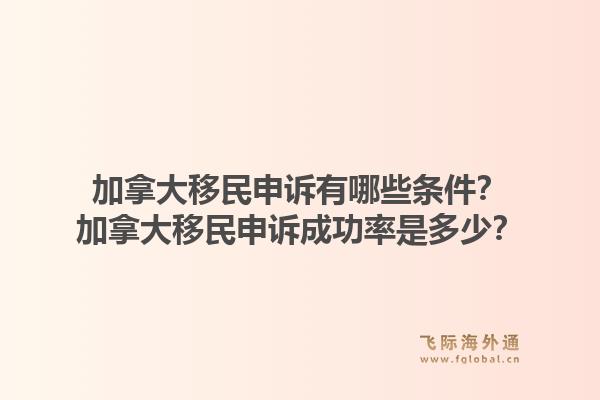 加拿大移民申訴有哪些條件？加拿大移民申訴成功率是多少？1.jpg