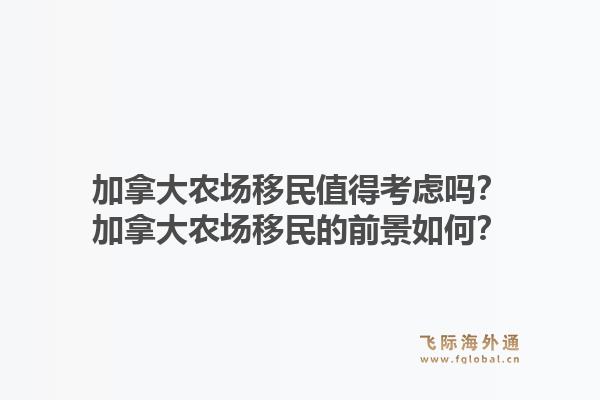 加拿大農場移民值得考慮嗎？加拿大農場移民的前景如何？1.jpg