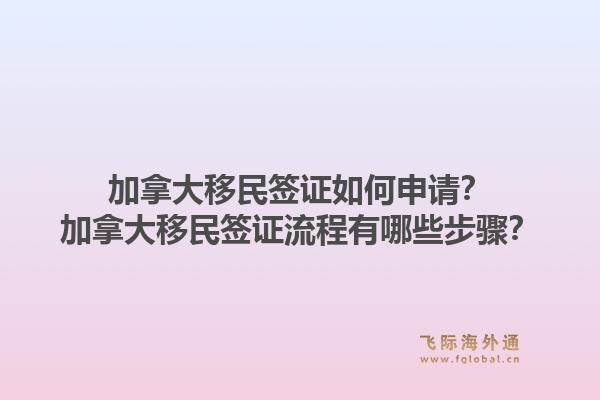 加拿大移民簽證如何申請？加拿大移民簽證流程有哪些步驟？1.jpg