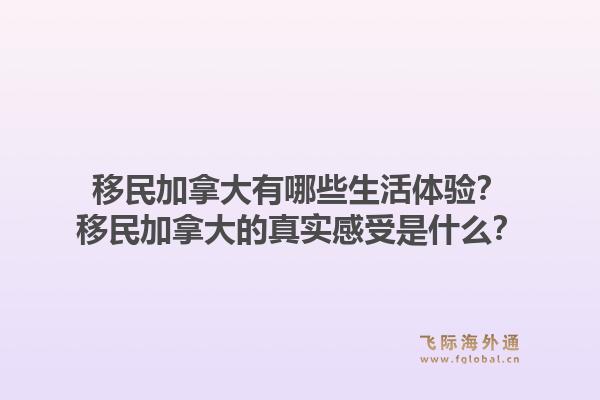 移民加拿大有哪些生活體驗(yàn)？移民加拿大的真實(shí)感受是什么？1.jpg
