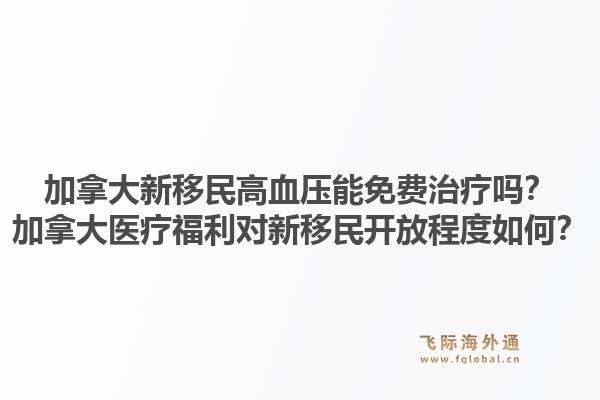 加拿大新移民高血壓能免費治療嗎？加拿大醫(yī)療福利對新移民開放程度如何？1.jpg