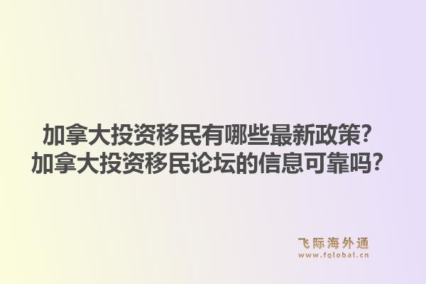 加拿大投資移民有哪些最新政策？加拿大投資移民論壇的信息可靠嗎？1.jpg