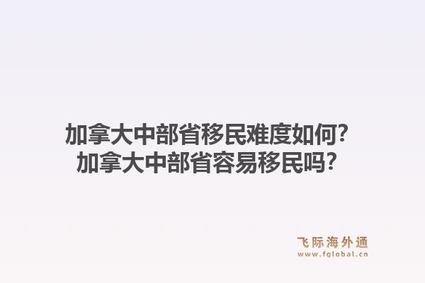 加拿大中部省移民難度如何？加拿大中部省容易移民嗎？1.jpg